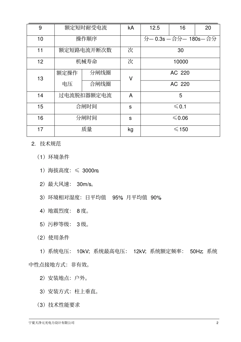 完整版10kV架空线路柱上隔离开关、真空断路器技术规范_第2页