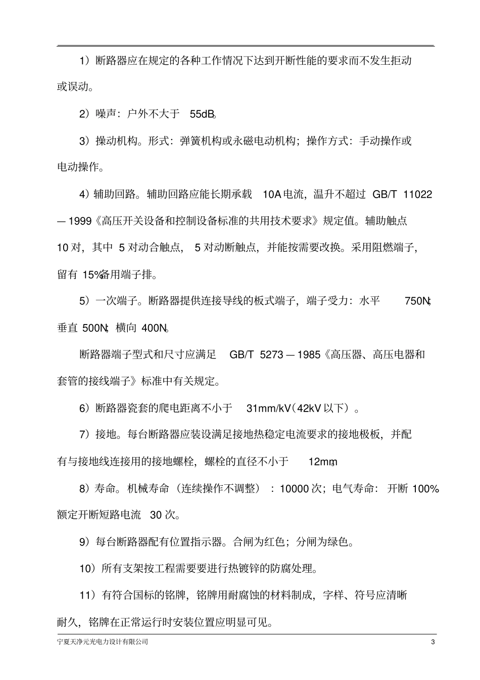 完整版10kV架空线路柱上隔离开关、真空断路器技术规范_第3页