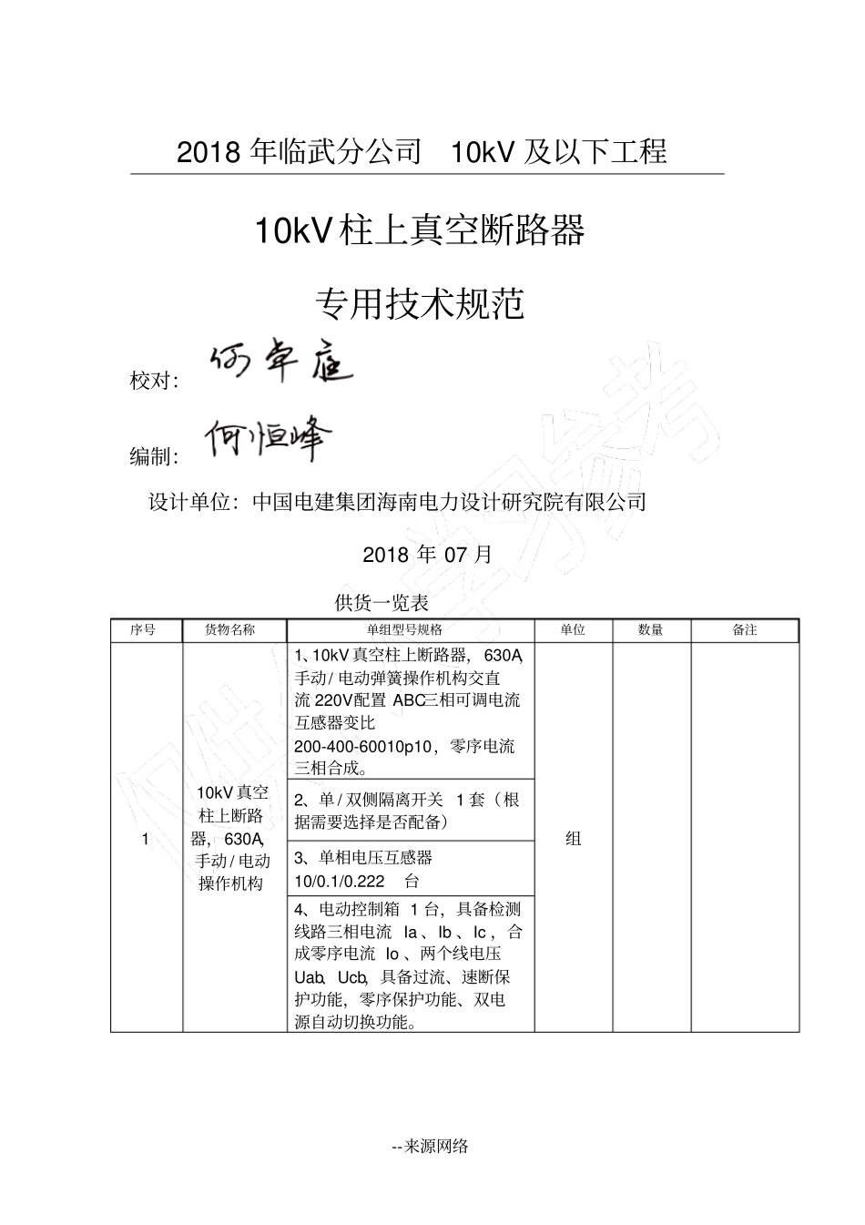 完整版10kV柱上真空断路器技术规范书议_第1页