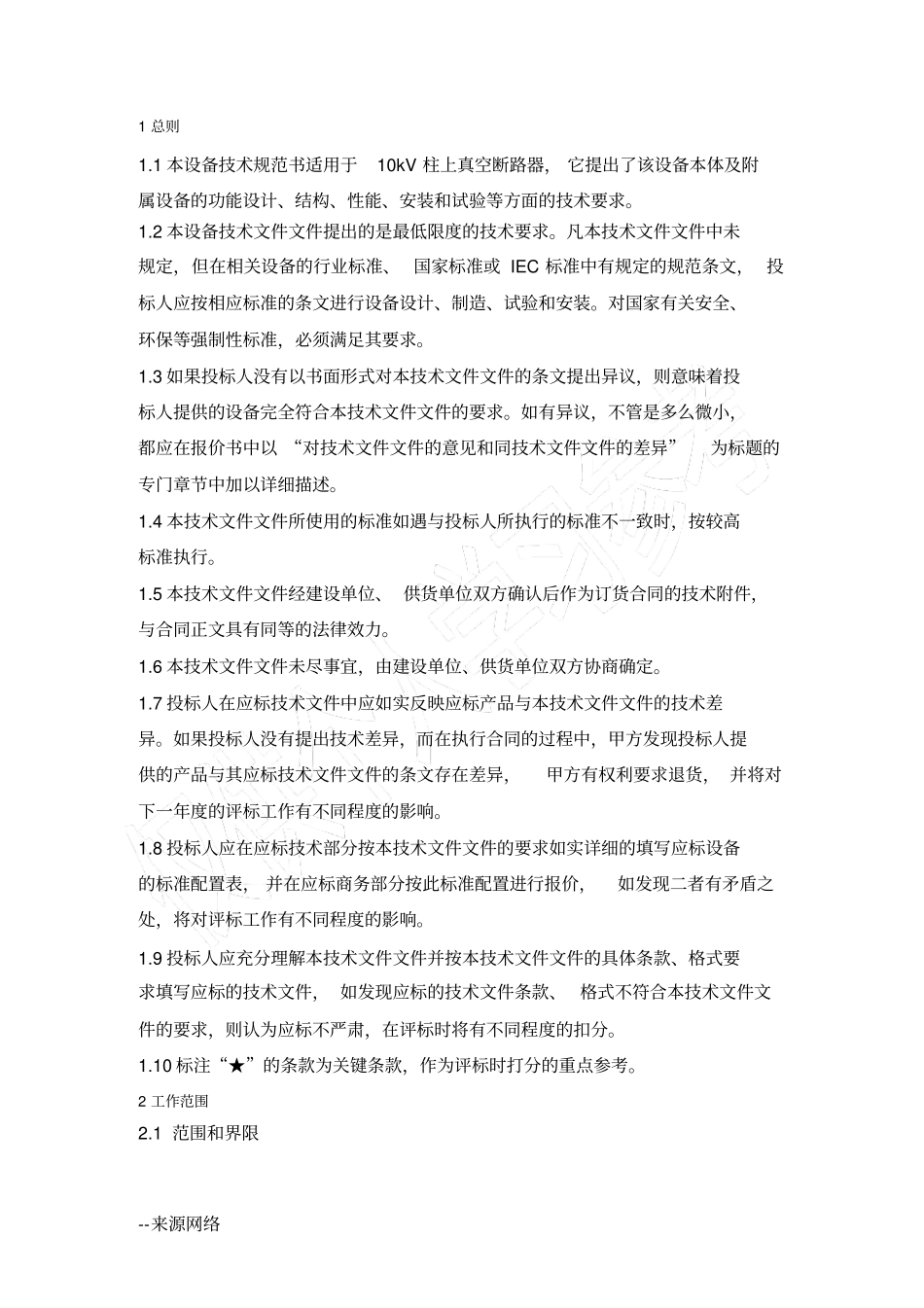 完整版10kV柱上真空断路器技术规范书议_第3页