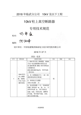 完整版10kV柱上真空断路器技术规范书议