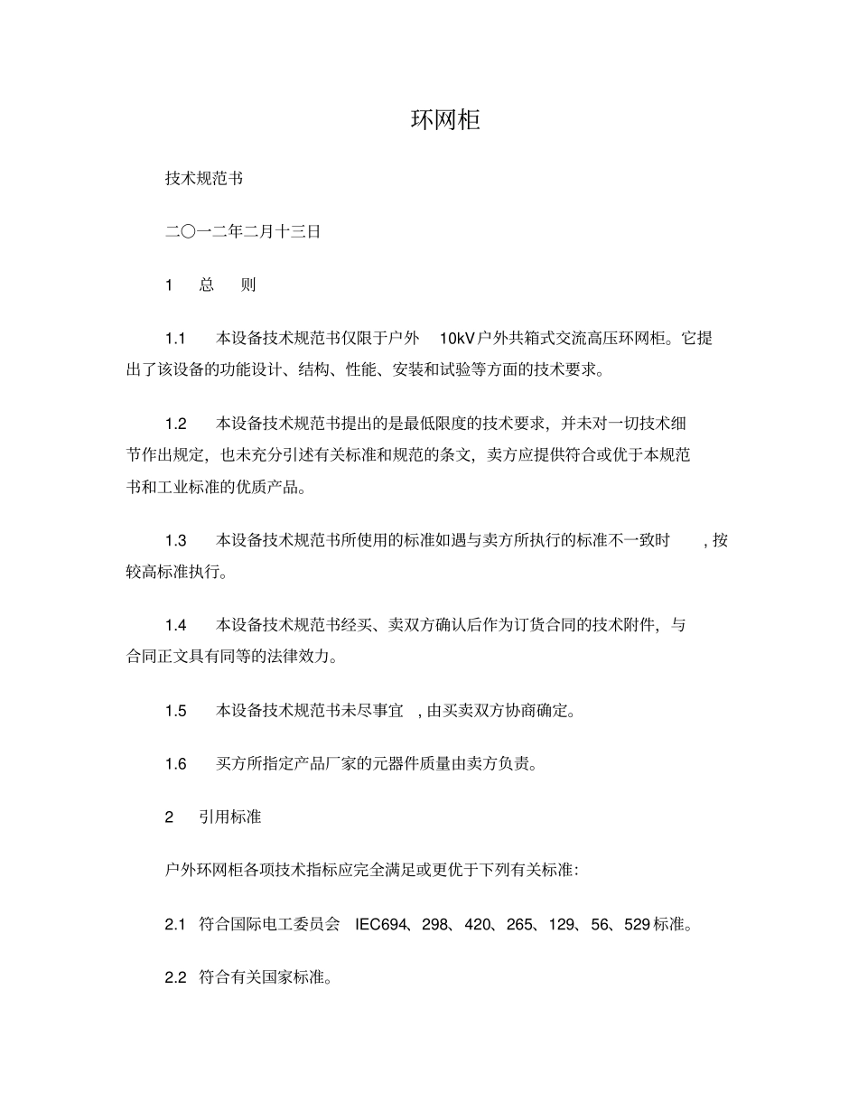 完整版10kV环网柜技术规范_第1页