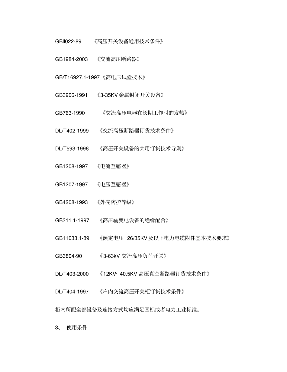 完整版10kV环网柜技术规范_第2页