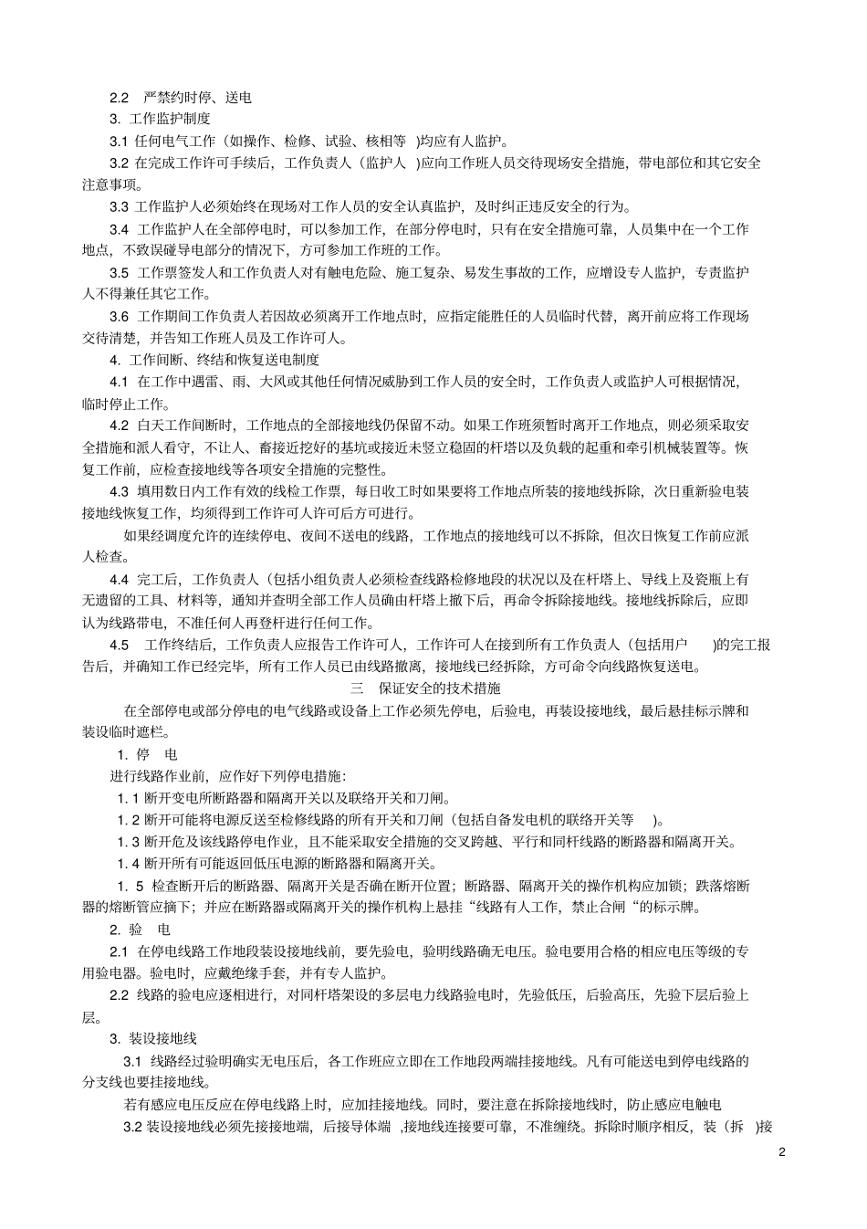 完整版10kV配电线路运行维护规程_第2页