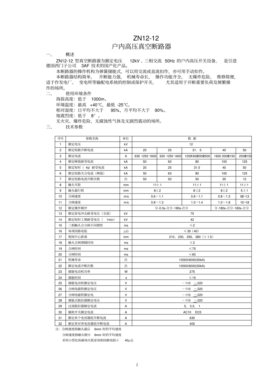 完整版10kV真空断路器技术参数_第2页