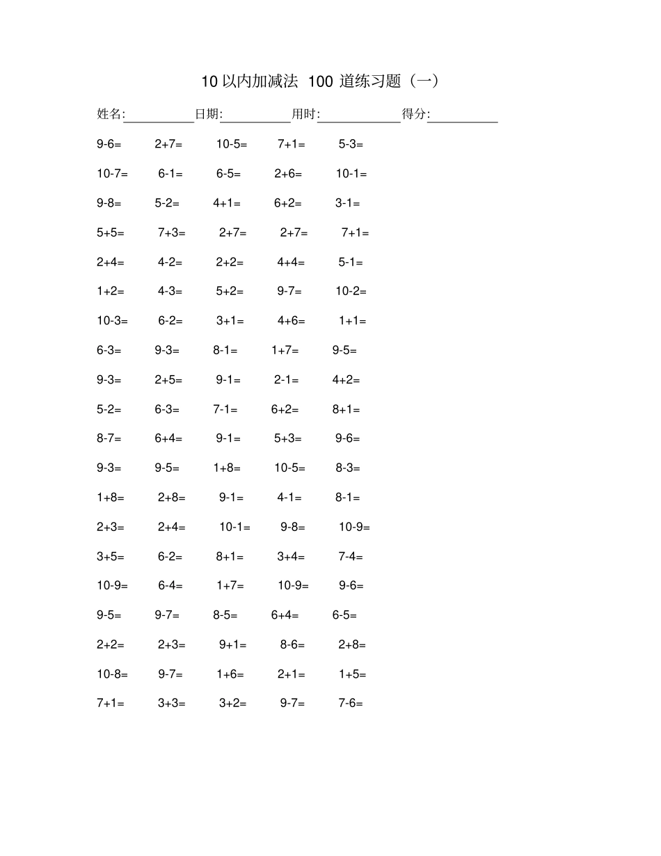 完整版10以内加减法100道练习题_第1页