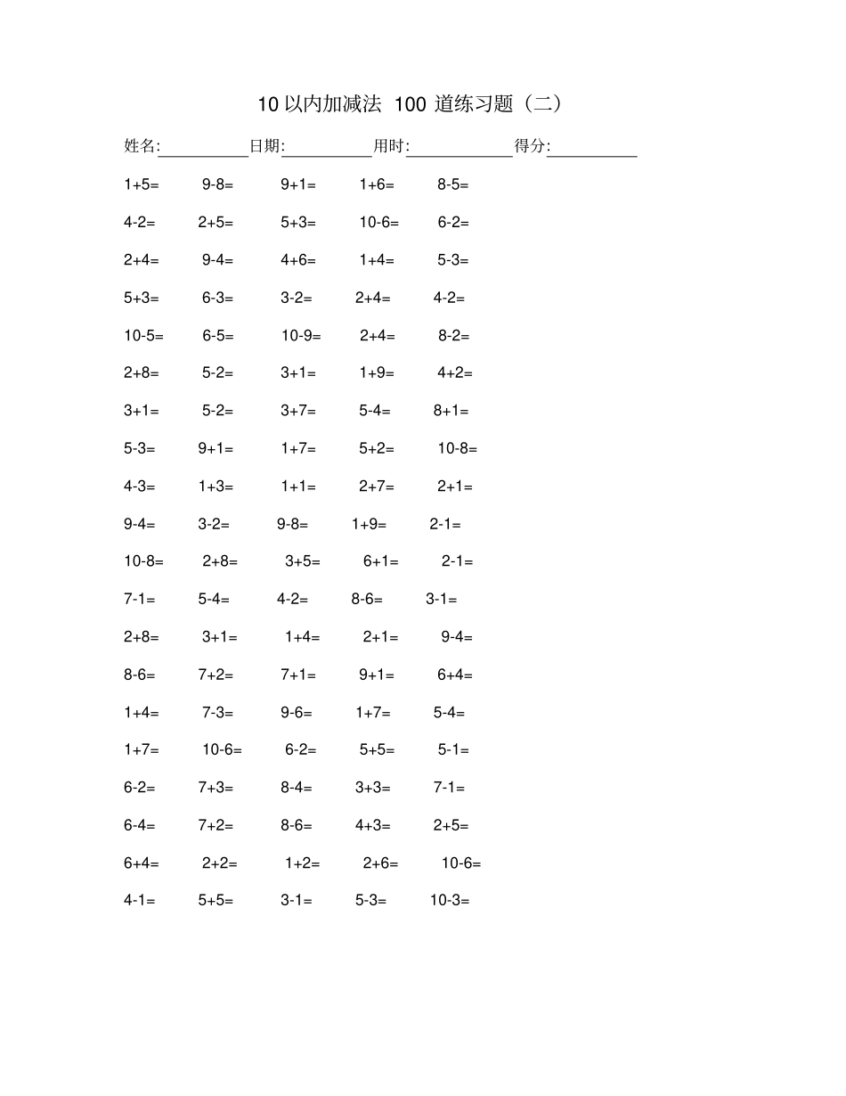 完整版10以内加减法100道练习题_第2页