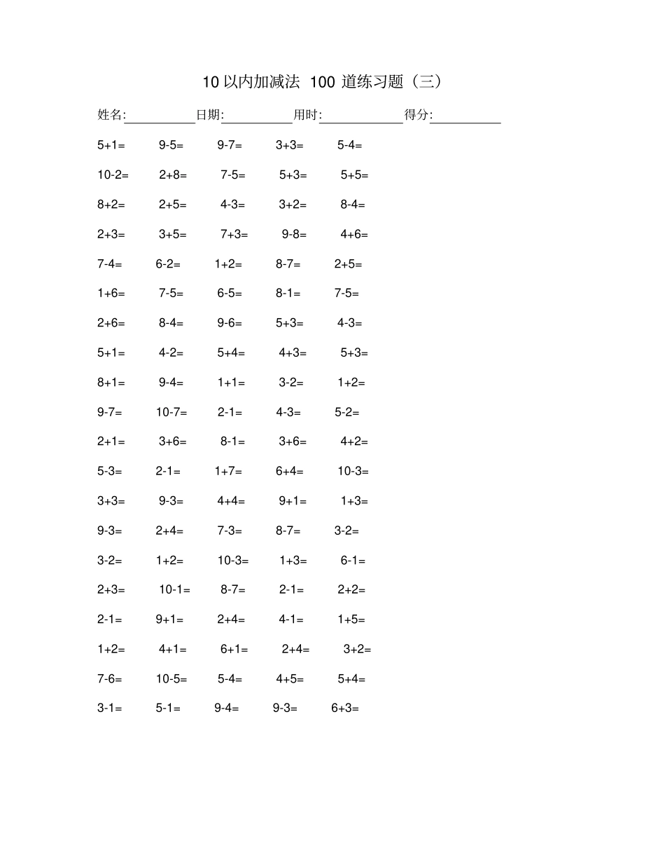 完整版10以内加减法100道练习题_第3页