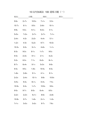 完整版10以内加减法100道练习题