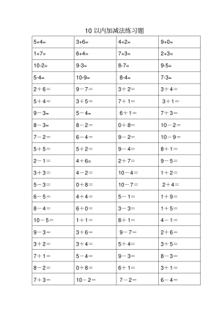 完整版10以内加减法A4纸打印