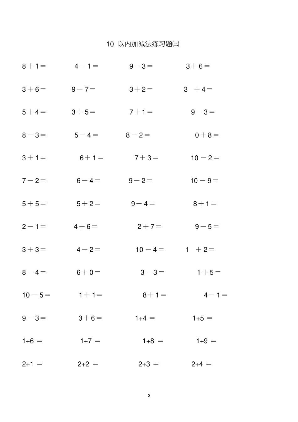 完整版10以内加减法口算题-直接打印版_第3页