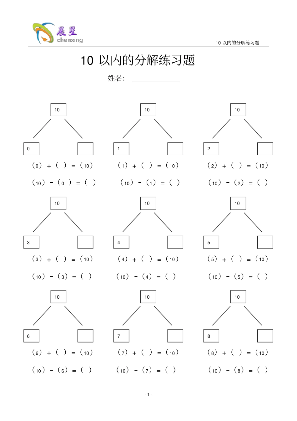完整版10以内的分解练习题_第1页