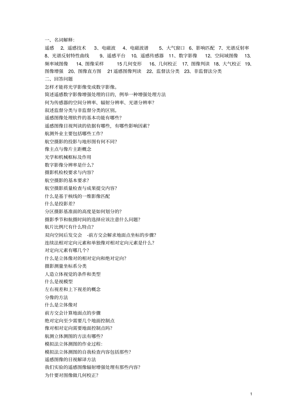 完整版10测绘摄影测量与遥感复习题汇总,推荐文档_第1页