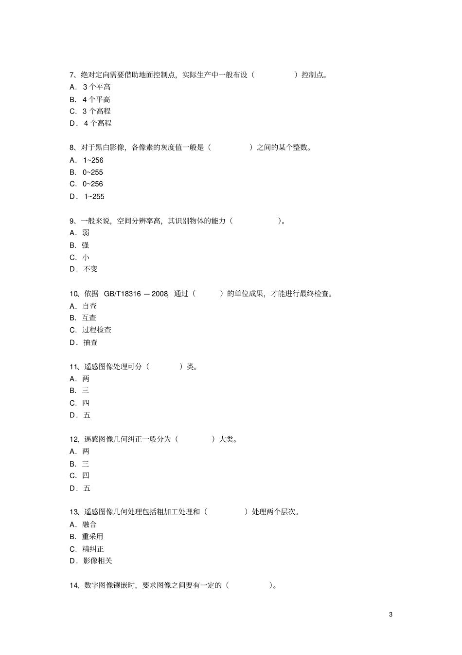 完整版10测绘摄影测量与遥感复习题汇总,推荐文档_第3页