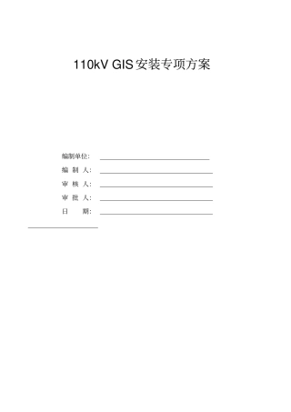 完整版110KVGIS安装专项方案