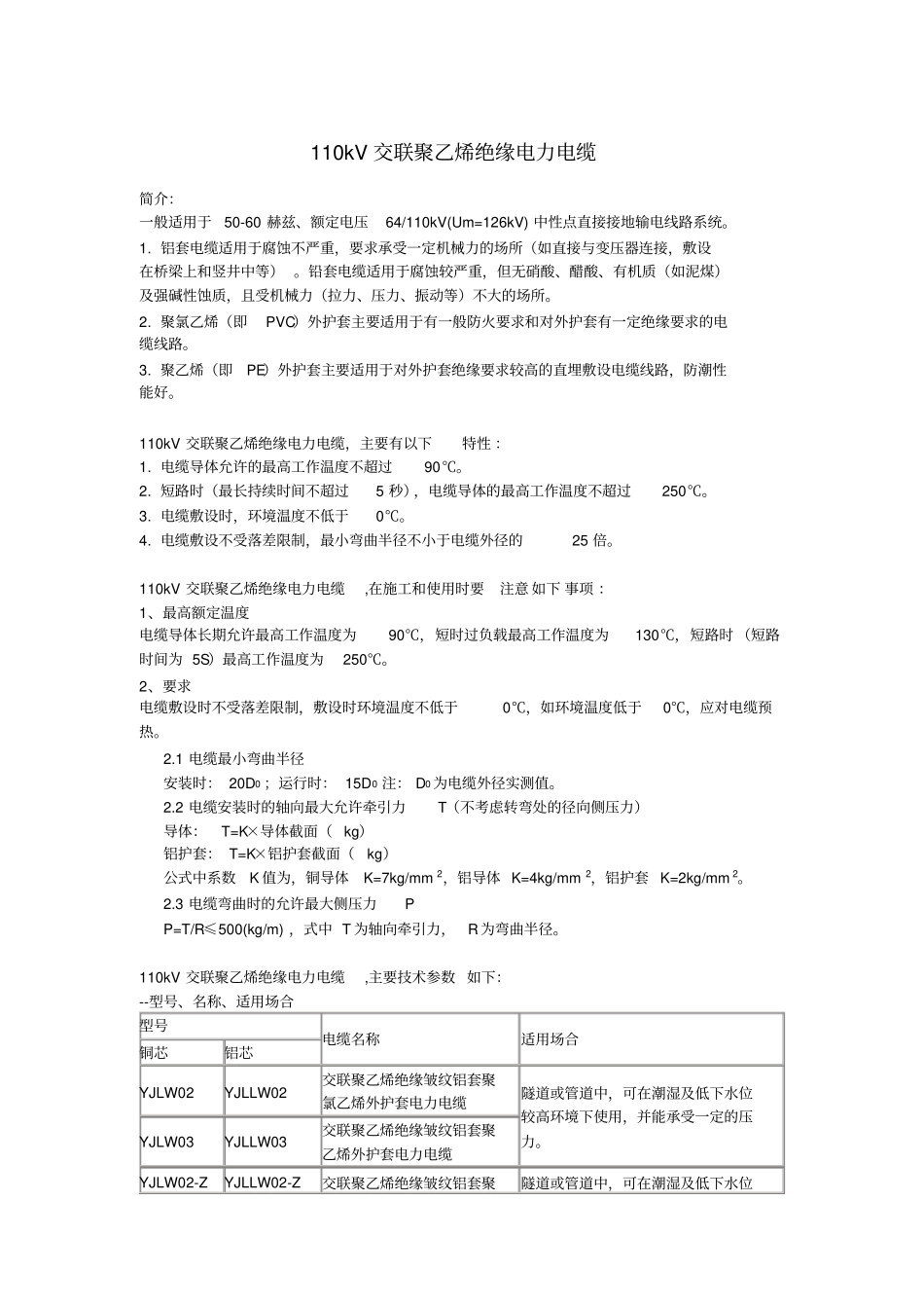 完整版110kV交联聚乙烯电缆相关特性和技术参数_第1页