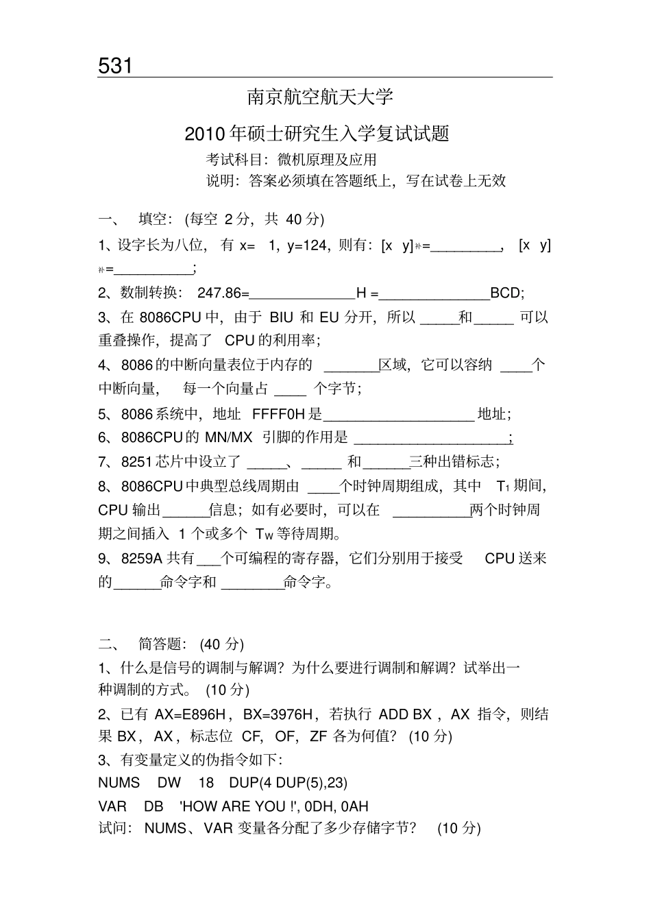完整版10年南航微机原理复试试卷_第1页