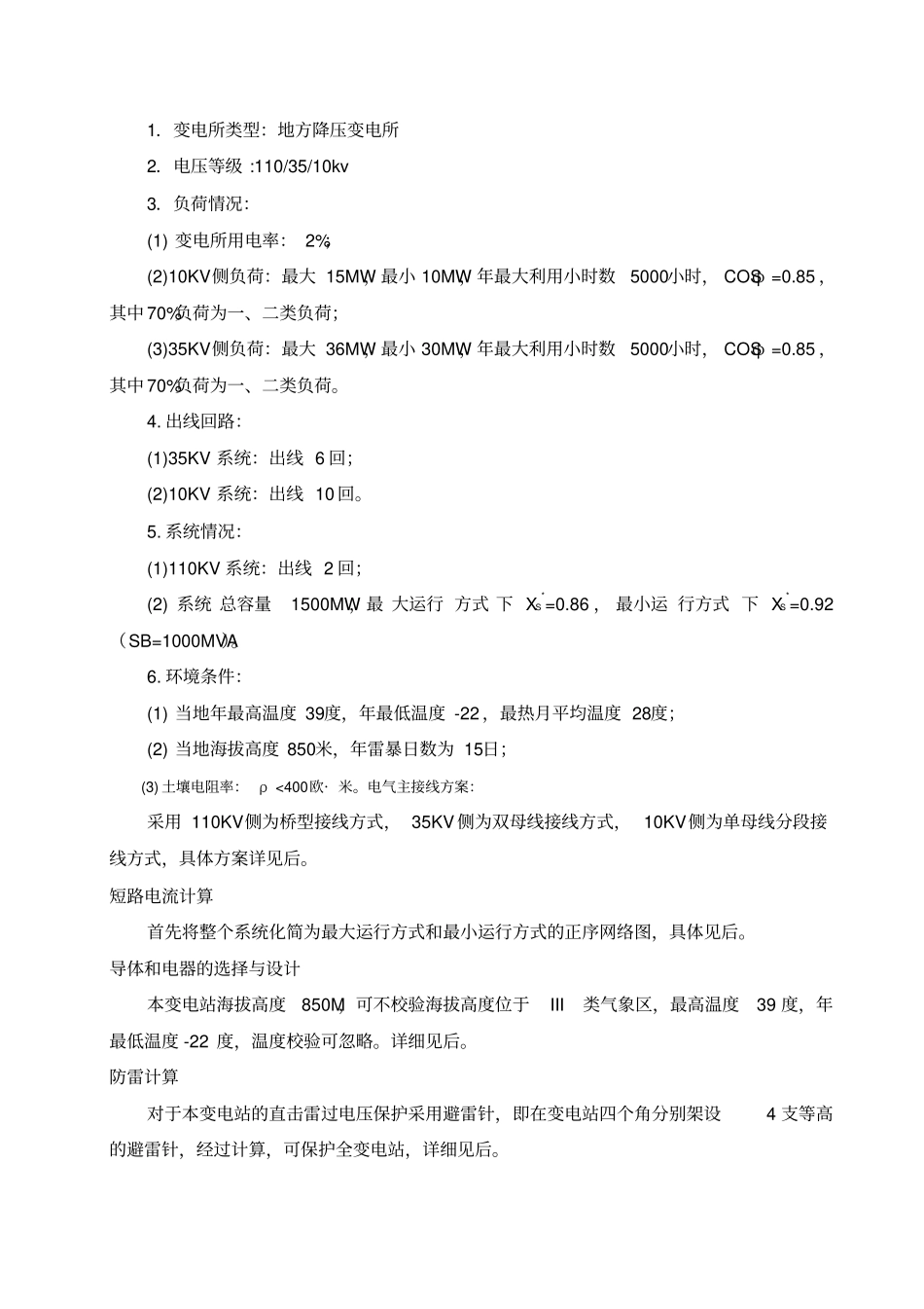 完整版110kv变电所电气一次部分设计81893_第1页