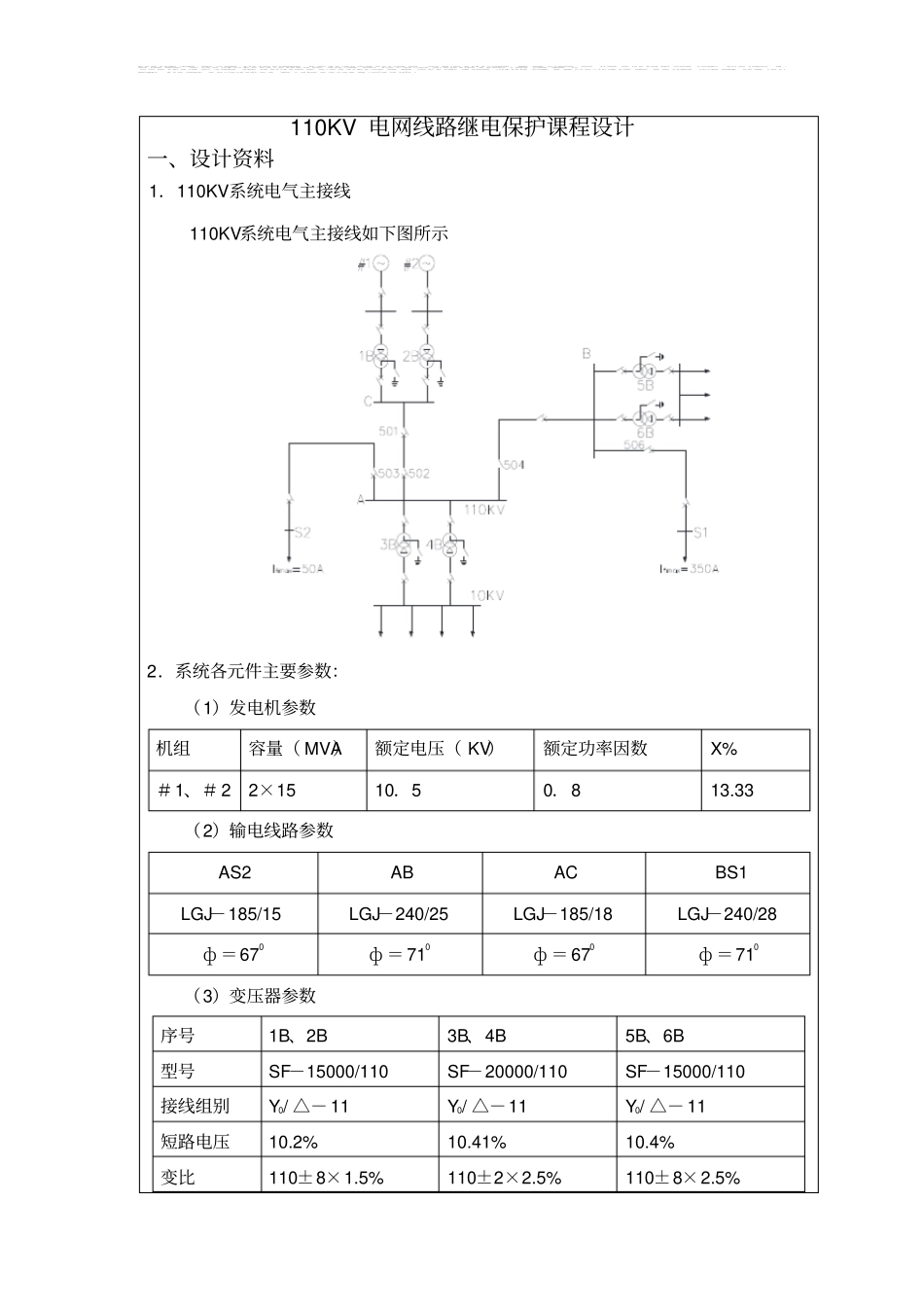 完整版110KV线路继电保护课程设计_第1页