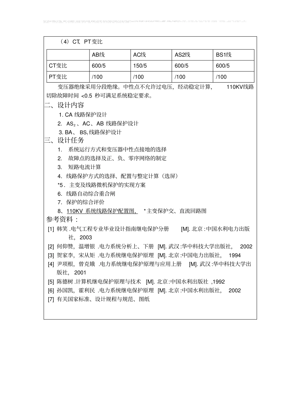 完整版110KV线路继电保护课程设计_第2页