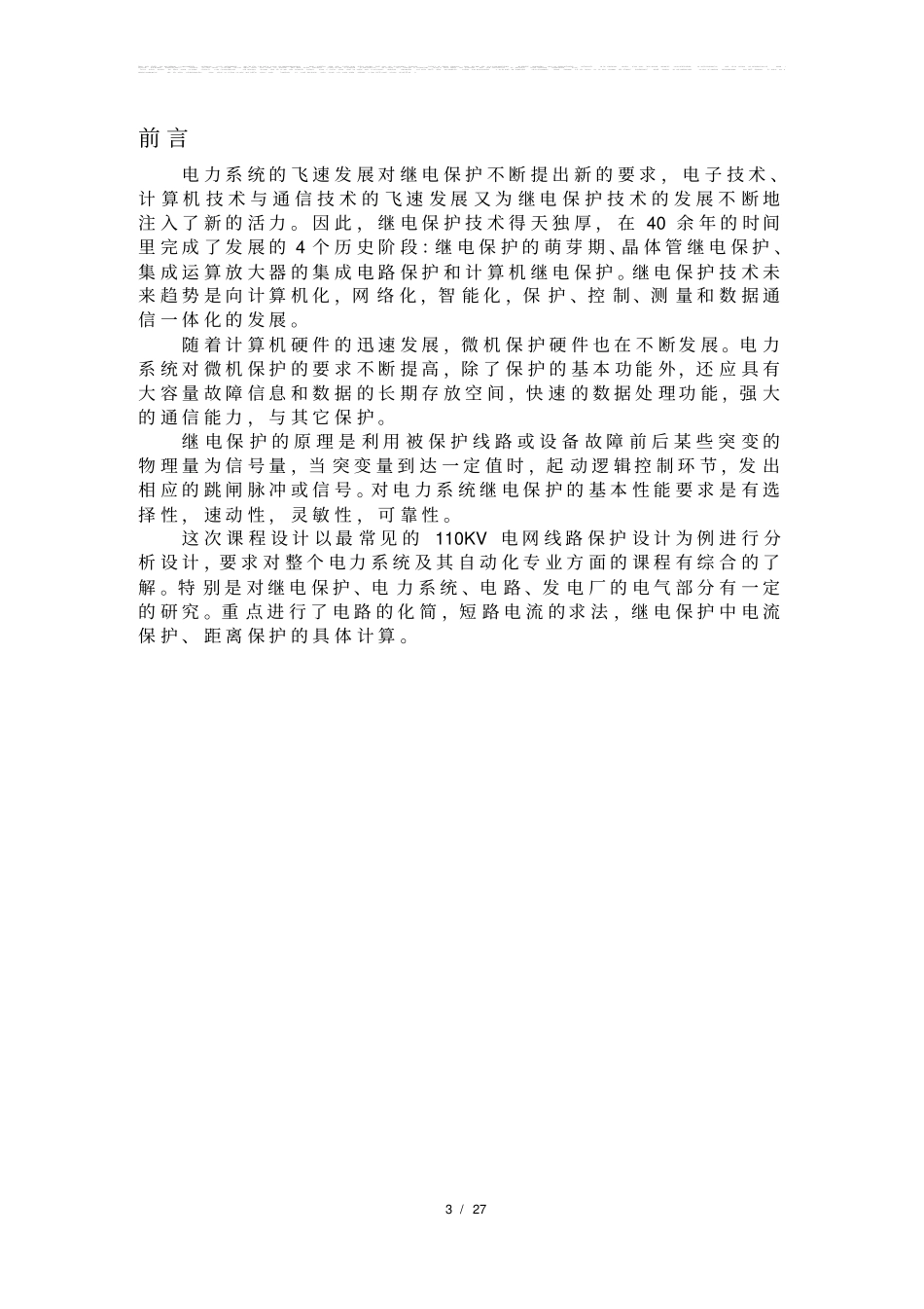 完整版110KV线路继电保护课程设计_第3页