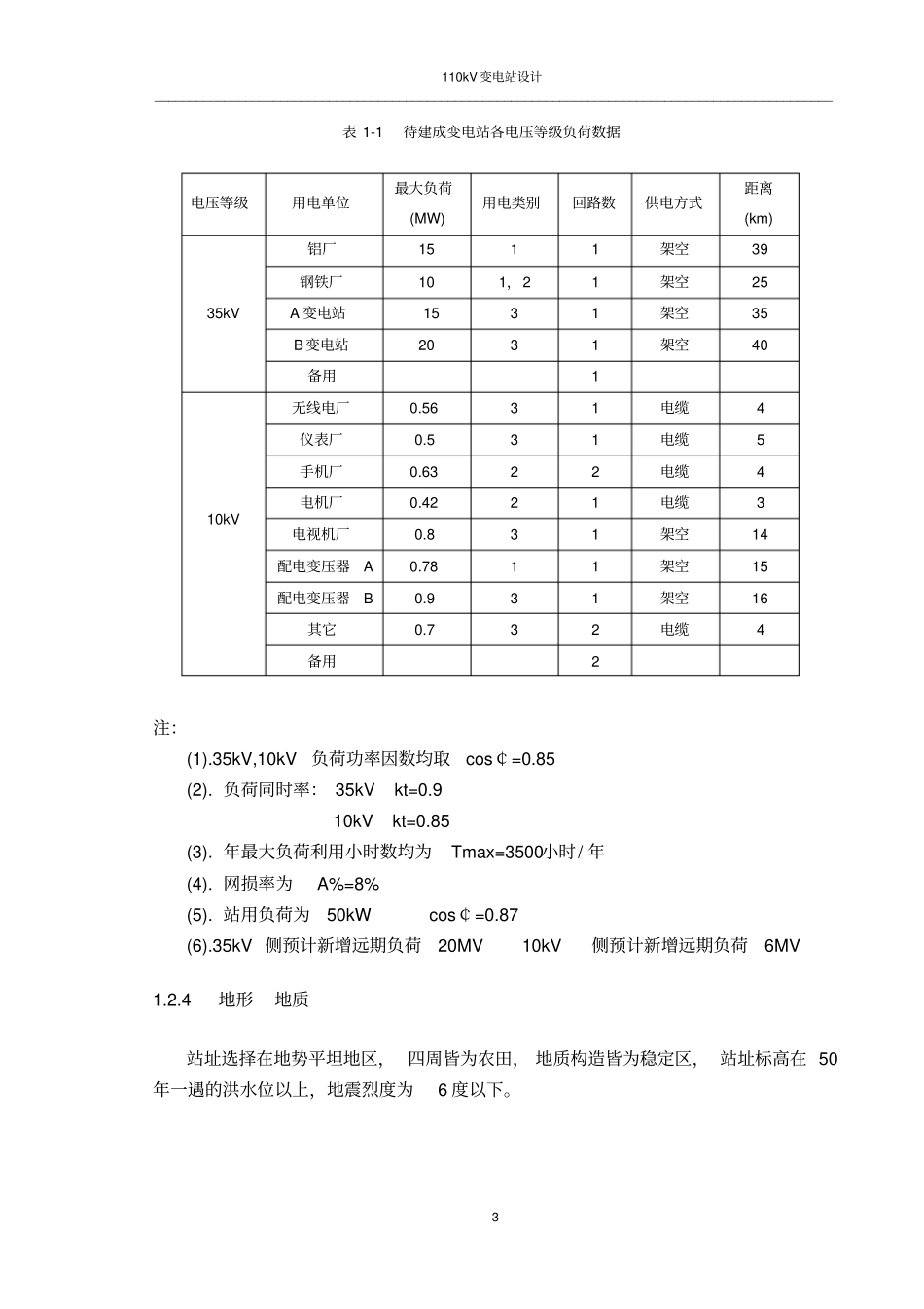 完整版110KV变电站设计,110kv,35kv,10kv,三个电压等级_第3页