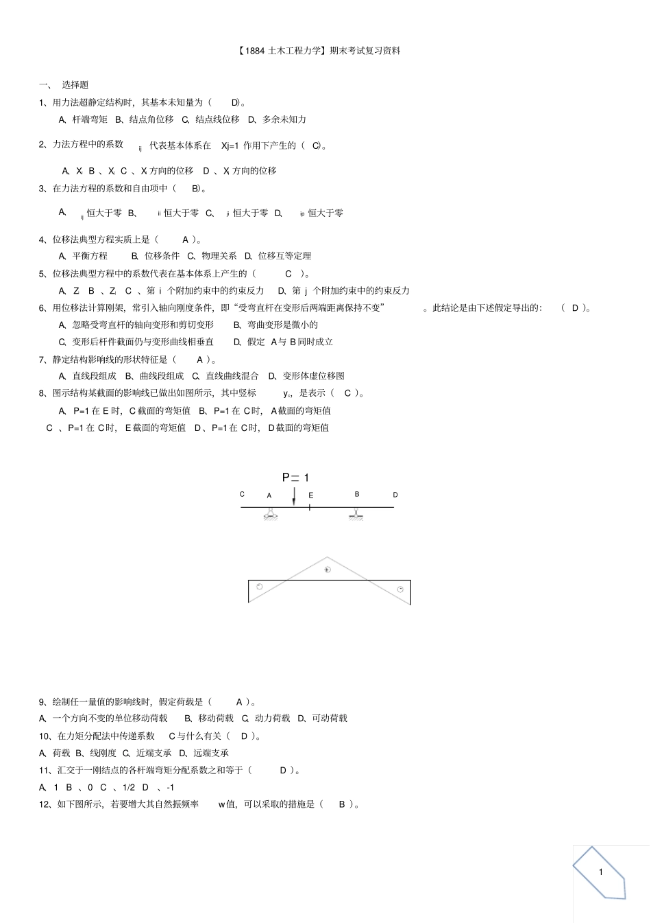 完整版1129【土木工程力学】-合并_第1页