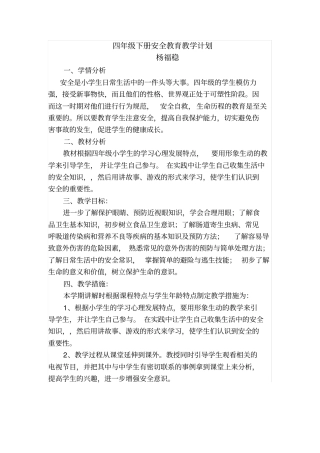 完整版114211四年级下册安全教育教学计划
