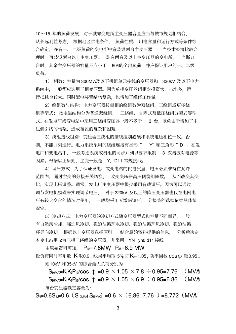 完整版110KV降压变电站电气一次部分初步设计_第3页