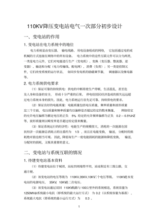 完整版110KV降压变电站电气一次部分初步设计
