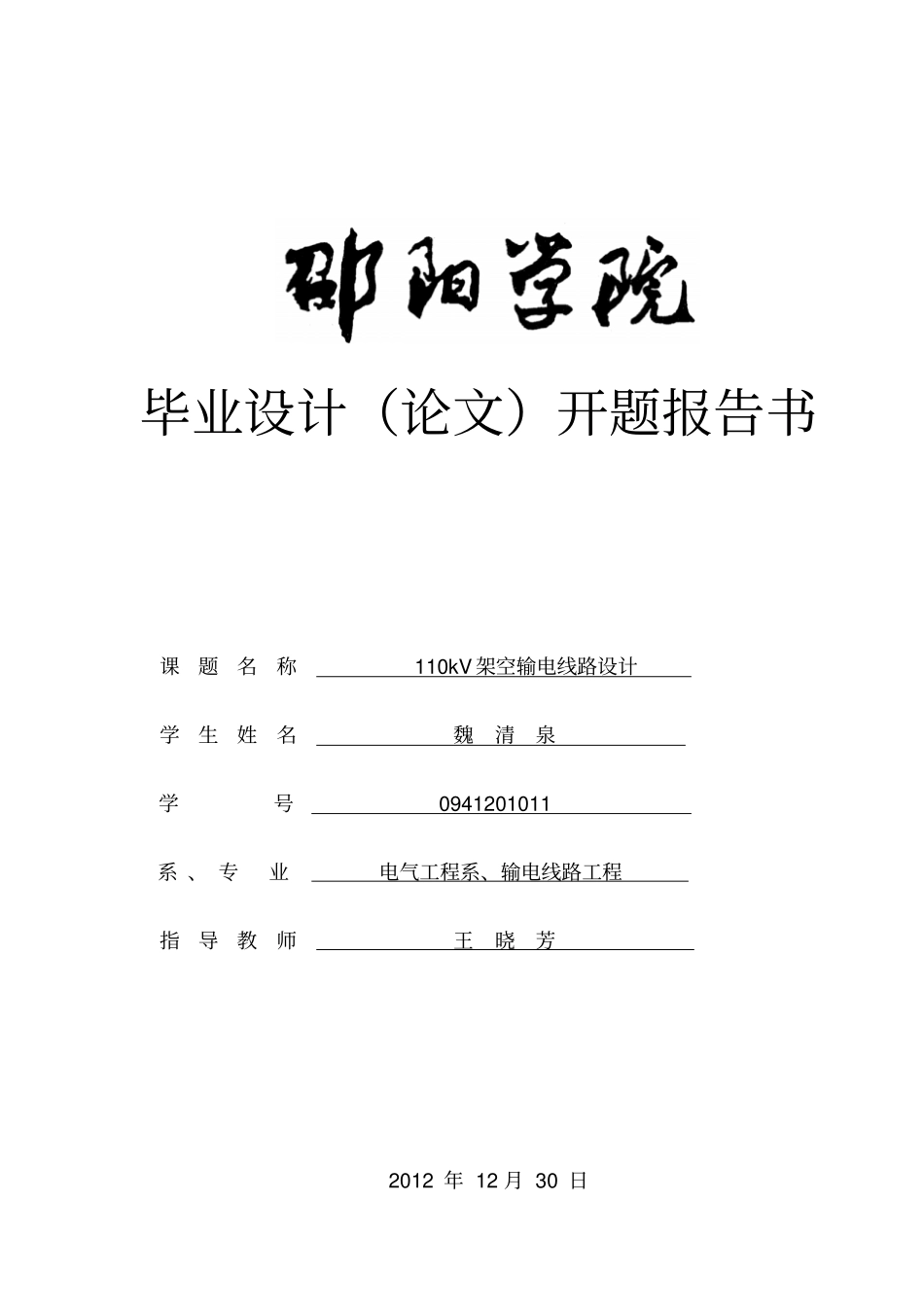完整版110kV架空输电线路设计开题报告_第1页