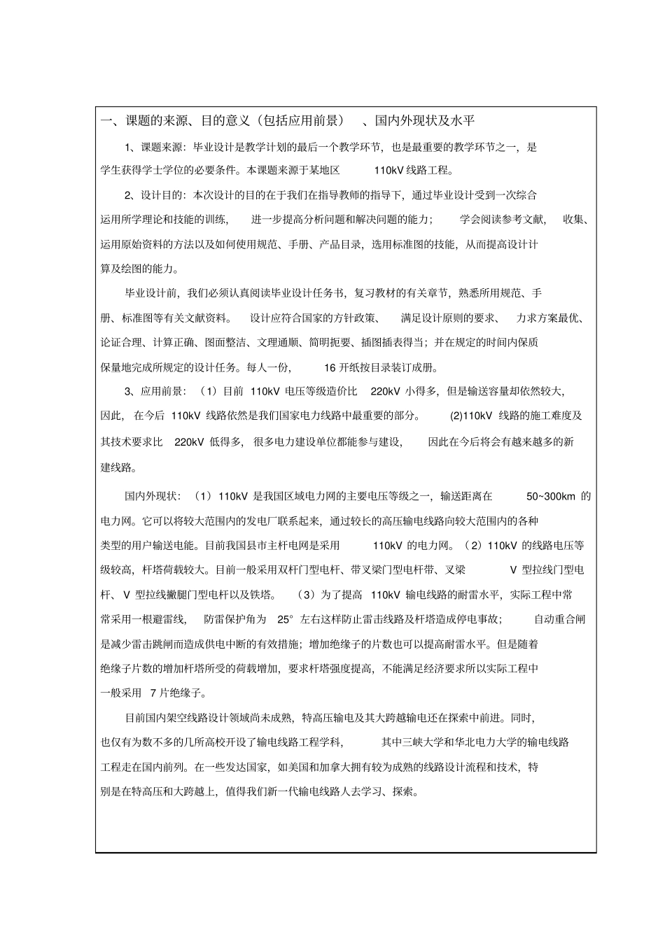 完整版110kV架空输电线路设计开题报告_第2页