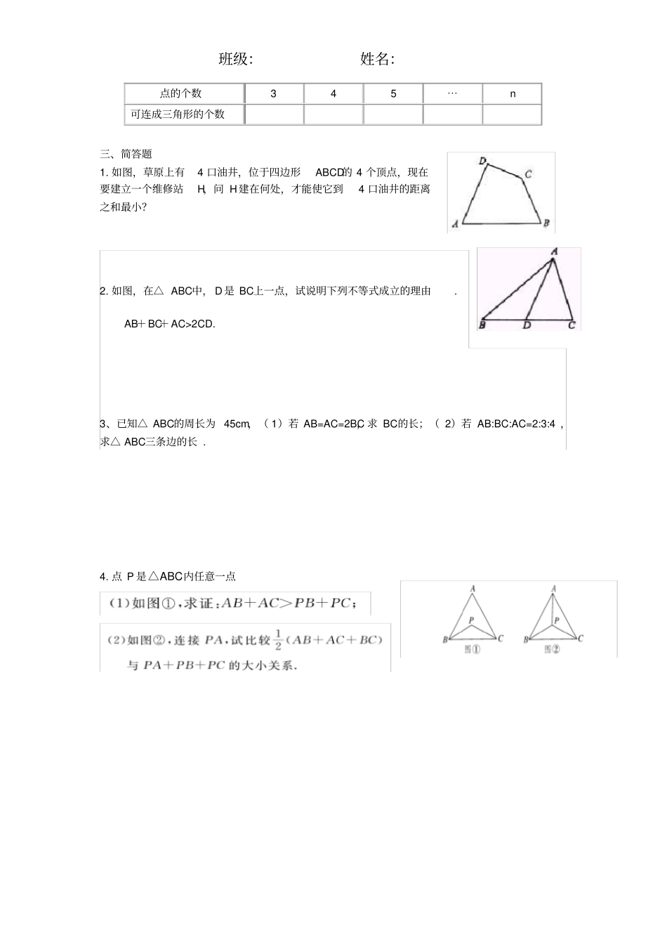 完整版11与三角形有关的线段练习题_第2页