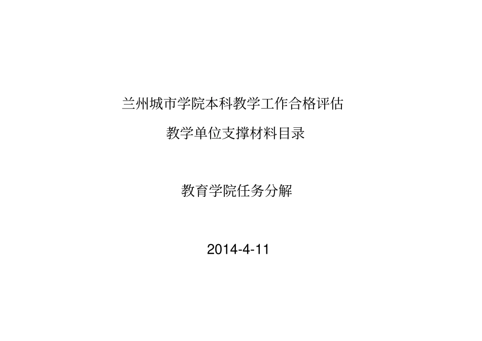 完整版11本科教学工作合格评价教育学院支撑材料任务分解_第1页