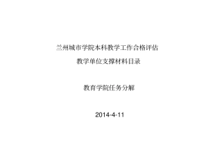 完整版11本科教学工作合格评价教育学院支撑材料任务分解