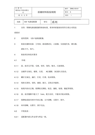 完整版12V电源适配器检验规程