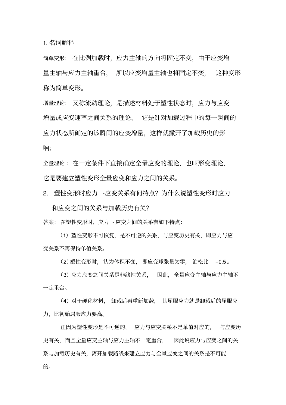 完整版12本构关系练习_第3页