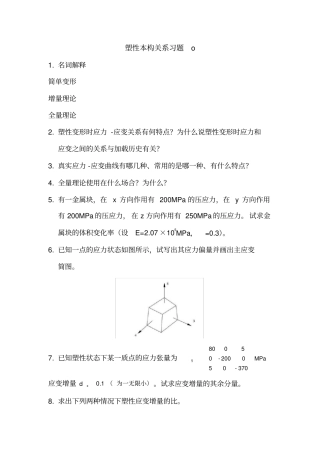完整版12本构关系练习