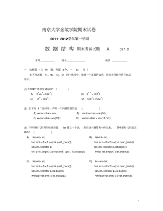 完整版12年南大金陵学院数据结构期末考试