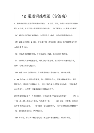 完整版12道逻辑推理题含答案