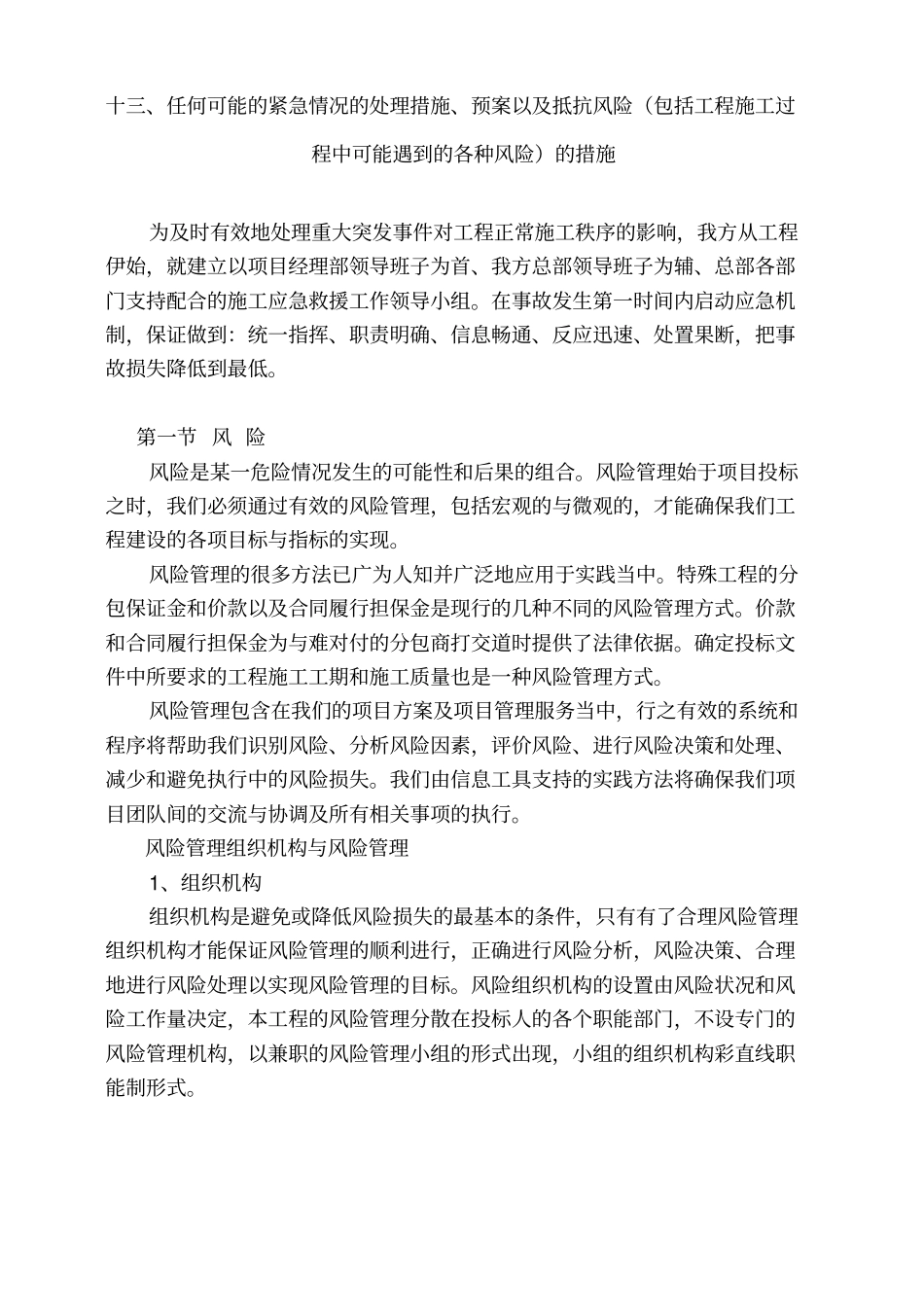 完整版13任何可能的紧急情况的处理措施、预案以及抵抗风险包括工程施工过程中可能遇到_第1页