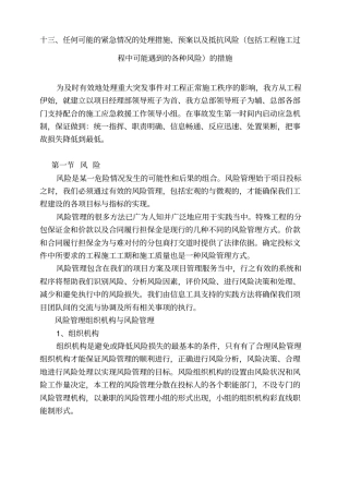 完整版13任何可能的紧急情况的处理措施、预案以及抵抗风险包括工程施工过程中可能遇到
