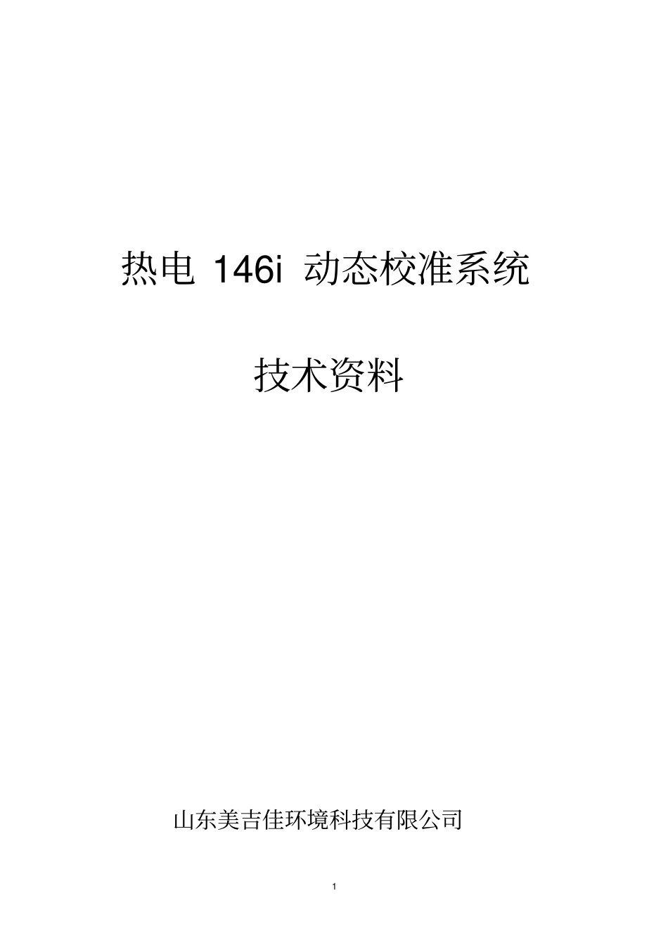 完整版146i动态校准系统中文说明书_第1页