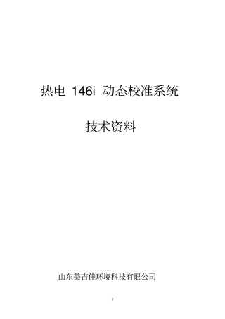 完整版146i动态校准系统中文说明书