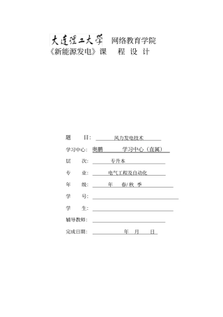 完整版1309新能源发电大作业题目风力发电