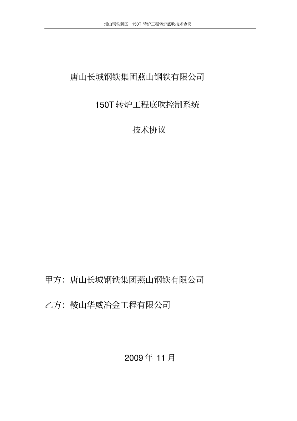 完整版150T转炉工程底吹控制阀站技术协议1_第1页