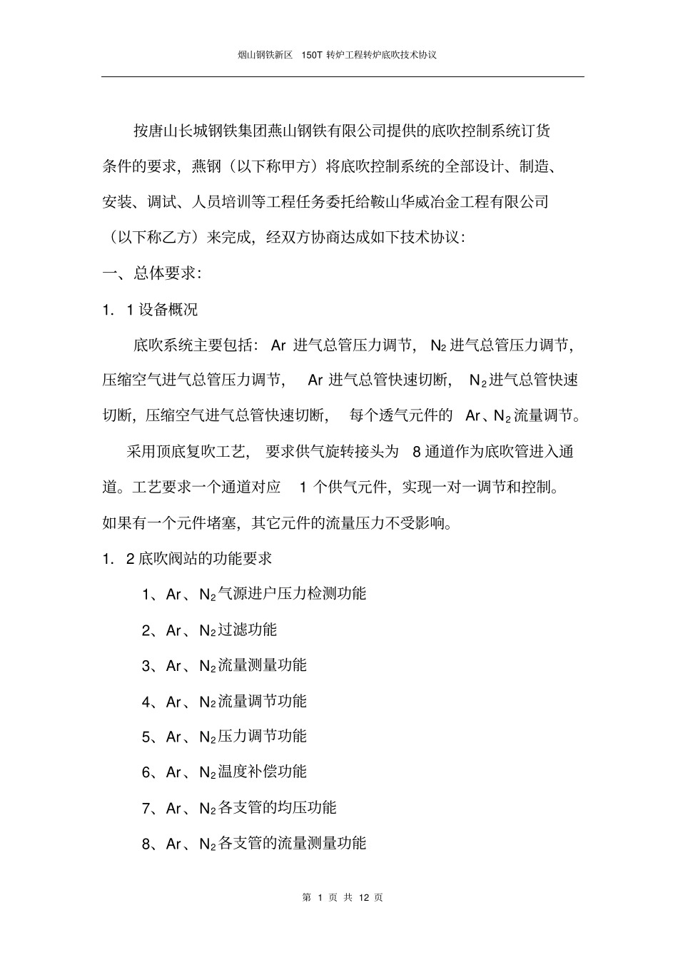 完整版150T转炉工程底吹控制阀站技术协议1_第2页