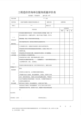 完整版15、工程造价咨询单位服务质量评价表
