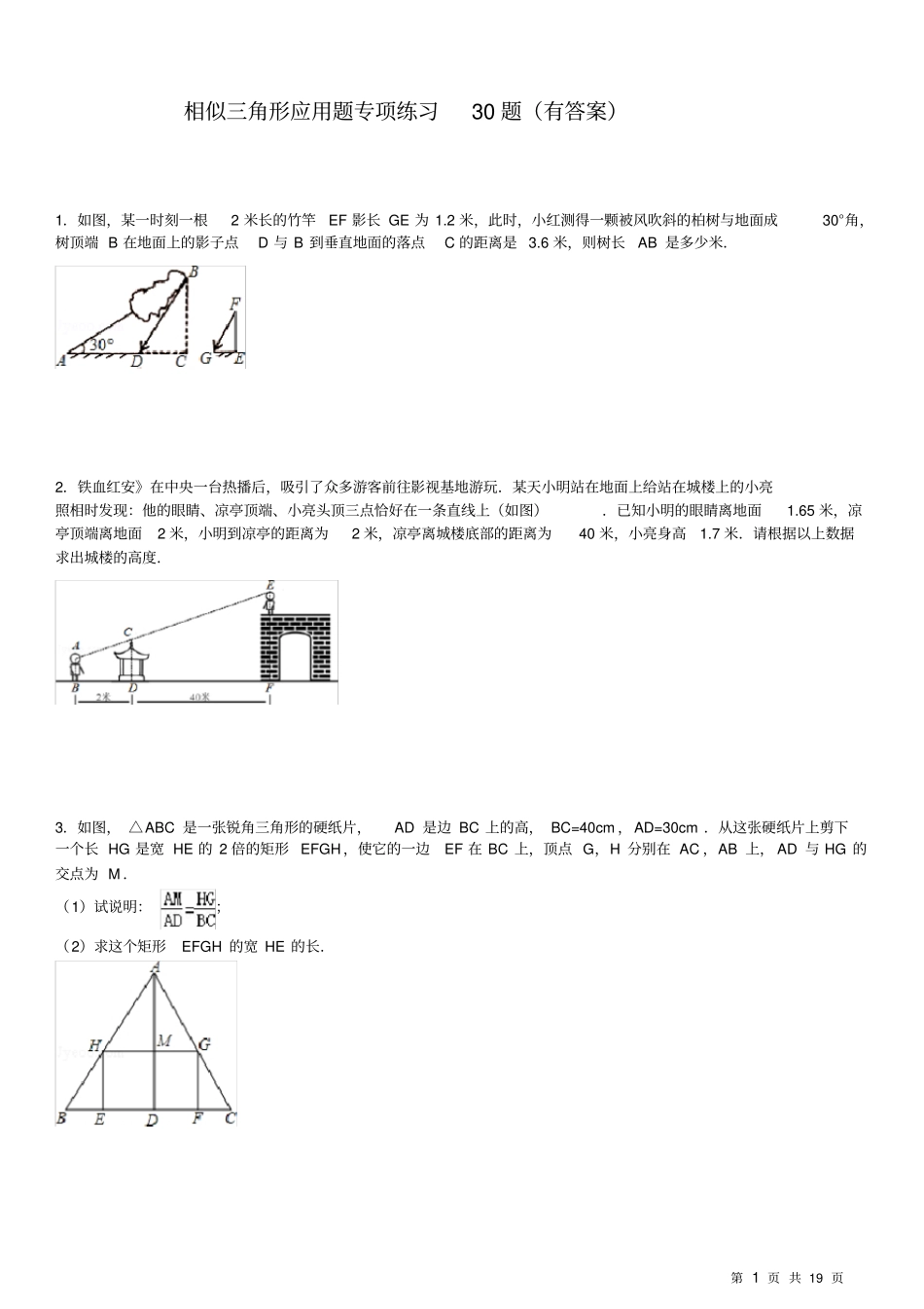 完整版1506相似三角形应用题专项练习30题有答案_第1页