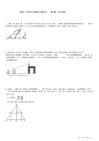 完整版1506相似三角形应用题专项练习30题有答案